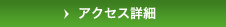アクセス詳細