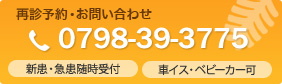 再診予約・お問い合わせTel:0798-39-3775
