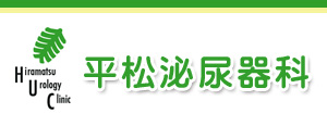平松泌尿器科