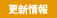 更新情報