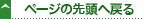 ページの先頭へ戻る