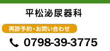 平松泌尿器科