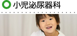 小児泌尿器科