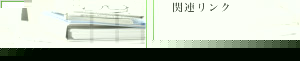関連リンク