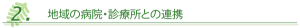 2.地域の病院・診療所と連携