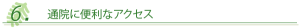 ６．通院に便利なアクセス