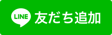 LINEだち追加