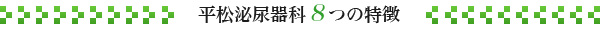 平松泌尿器科８つの特徴