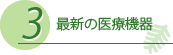 最新の医療機器