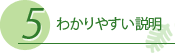 わかりやすい説明