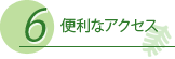 便利なアクセス