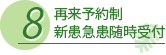 再来予約制、新患急患随時受付