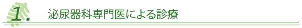 １．泌尿器科専門医による診療