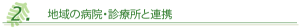 地域の病院・診療所と連携