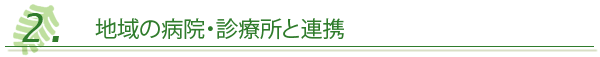 地域の病院・診療所と連携