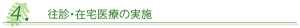 ４．往診・在宅医療の実施