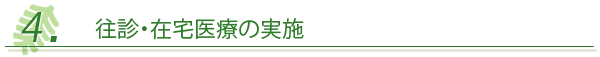 ４．往診・在宅医療の実施