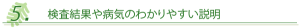 ５．検査結果・病気のわかりやすい説明