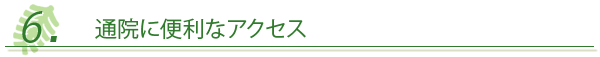 ６．通院に便利なアクセス