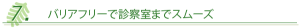 バリアフリーで診察室までスムーズ