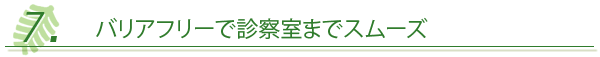 バリアフリーで診察室までスムーズ